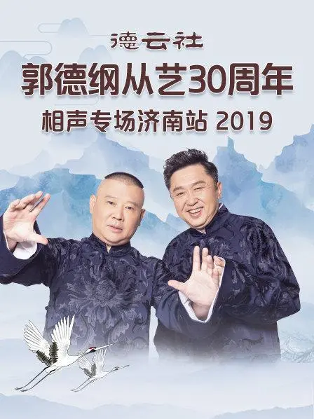 德云社郭德纲从艺30周年济南专场,笑点密集!老郭带你重温经典,笑翻全场!