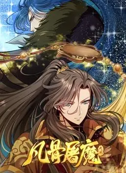 《凡骨屠魔:天渊动态漫画》:少年逆袭之路,燃爆国漫新篇章!