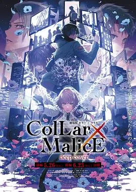 《剧场版 Collar×Malice -deep cover- 后篇》:真相揭秘!爱与正义的抉择!