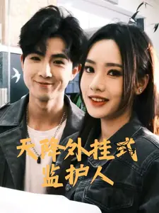 《天降外挂式监护人》:不只是超能力奶爸,更是治愈系家庭喜剧的神!