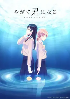 《终将成为你》:细腻情感与成长,百合动漫的绝美诗篇