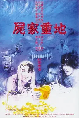 爆笑解压!《尸家重地》:吴君如、元华带你重温港式无厘头僵尸喜剧的巅峰,胆小勿入!