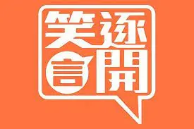 《笑逐言开》:用幽默化解人生难题,一部充满治愈能量的喜剧!