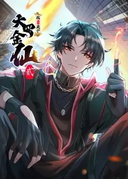 《我不过是个大罗金仙》动态漫画第2季:爆笑修仙,欢乐不停!