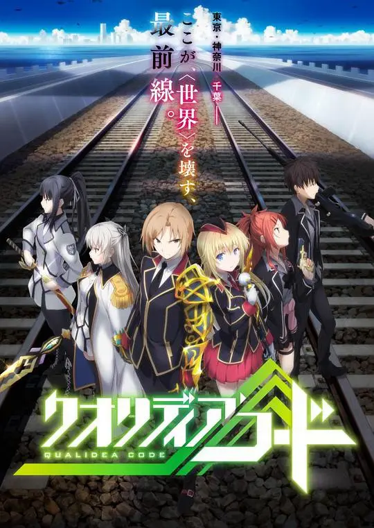 《代号Qualidea》：超能力觉醒？不！这是青春期中二病的华丽变身！