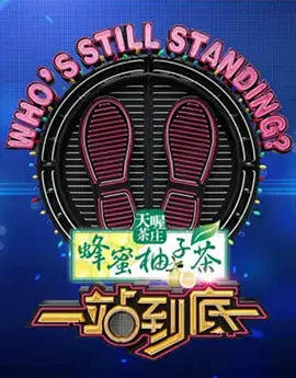 《一站到底2020》：烧脑益智的知识盛宴，谁将问鼎终极擂台？