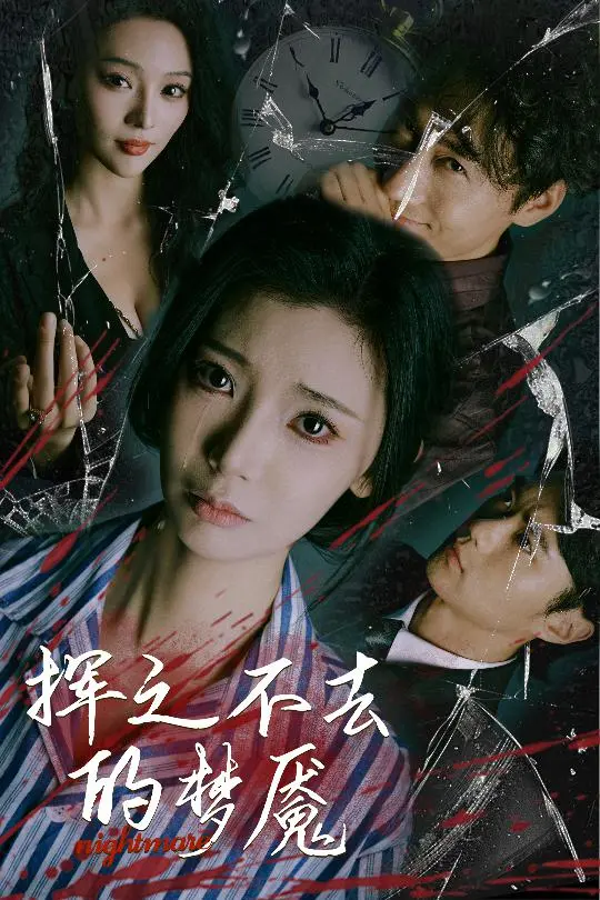 《挥之不去的梦魇》：深度解析心理恐怖，揭秘噩梦缠身的真相