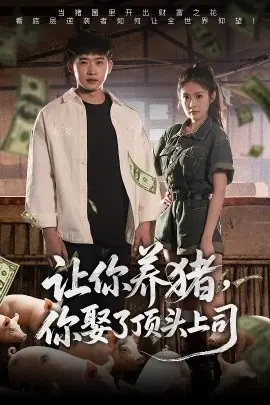 让你养猪，你娶了顶头上司？爆笑喜剧来袭！剧情反转，甜到齁！