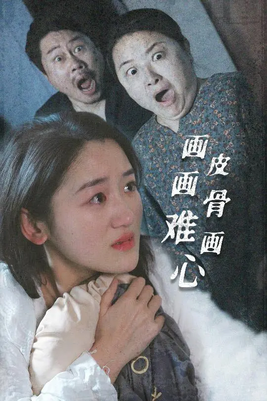 《画皮画骨难画心》：一场关于爱欲、欺骗与救赎的东方奇幻史诗