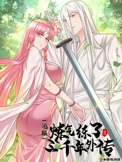 《炼气练了三千年 第三季》：国漫崛起？还是炒冷饭？剧情、人物深度解析！