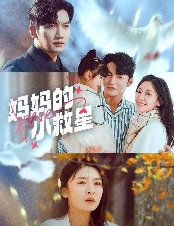 《妈妈的小救星》：当母爱遭遇危机，看小英雄如何拯救妈妈的梦想！