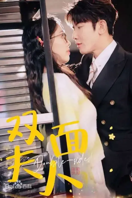 《双面夫人》：当婚姻变成谍战游戏，看腹黑妻子如何玩转双重身份！