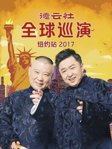 笑翻纽约！《德云社全球巡演纽约站2017》高清回顾：老梗新说，包袱抖不停！