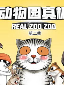 《动物园真相 第二季》：揭秘动物园不为人知的秘密，震撼心灵！
