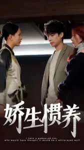 《娇生惯养》影评：揭露社会问题，探讨家庭教育，深度剖析“巨婴”现象！