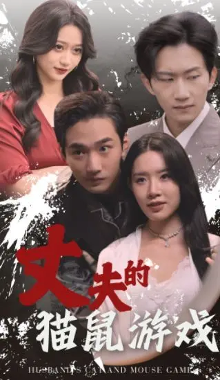 《丈夫的猫鼠游戏》：一场婚姻中的高智商对决，爱与欺骗的终极考验！
