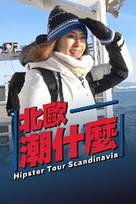 《北欧潮什么》：探索斯堪的纳维亚的时尚密码，领略不一样的生活美学！