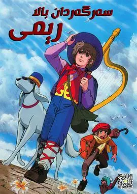 《咪咪流浪记》：一部关于成长、勇气与爱的经典动画，感动几代人的童年回忆！