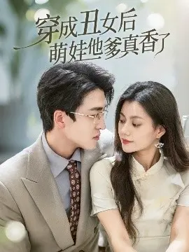 逆袭！《穿成丑女后萌娃他爹真香了》：丑女变身，霸总追妻火葬场！