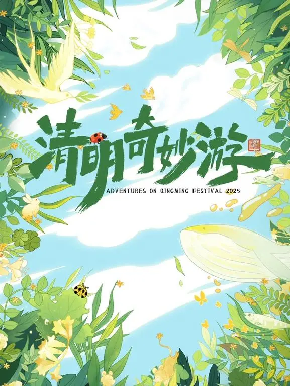 《2025奇妙清明游》：一场跨越时空的家族冒险，当传统遇上未来科技！