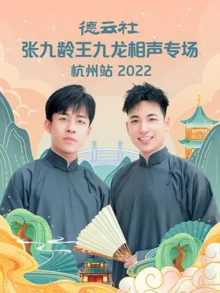 笑满杭城！德云社张九龄王九龙2022相声专场：爆笑段子，精彩回顾！