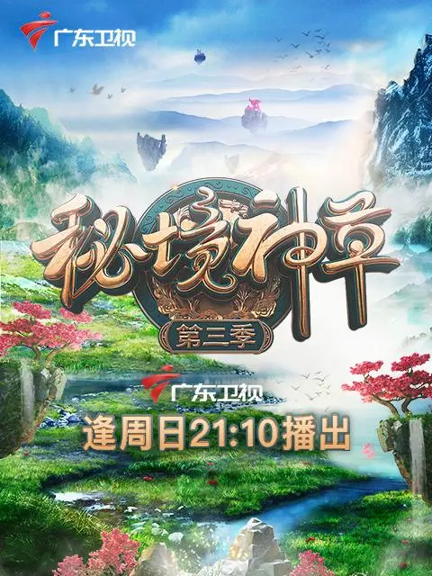《秘境神草第三季》：探险升级，笑料加倍！药草寻觅之旅再启程，爆笑来袭！