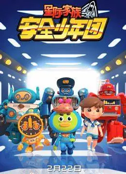 《星际家族之安全少年团第二季》：宇宙爆笑来袭！少年英雄再升级，守护银河系的奇妙冒险！