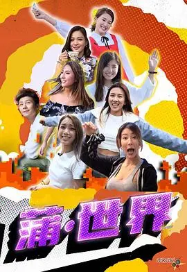 《蒲世界》：末日废土下的奇幻漂流，一场成人童话的残酷与希望