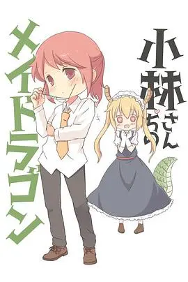 《小林家的龙女仆：情人节和温泉！》：萌即正义！福利满满的治愈日常番再放送！