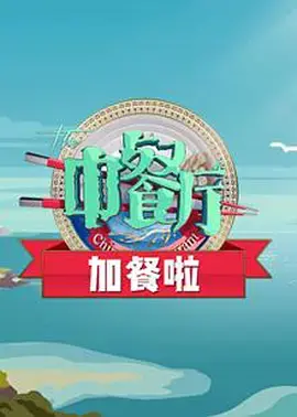 《中餐厅加餐啦》：美食背后的欢笑与感动，解锁明星经营的爆笑秘密！