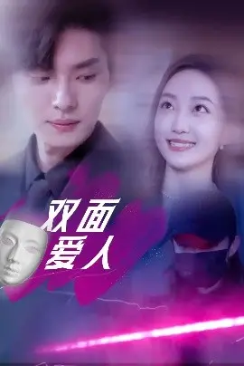 《双面爱人短剧》：悬疑反转？还是情感伦理的拷问？深度解析与剧情走向预测！