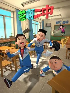 《茶啊二中 第一季》：青春爆笑来袭，谁的校园回忆没点儿茶啊二中？