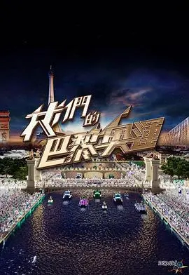 《我们的巴黎奥运》：热血与梦想交织，镜头下的奥运健儿，不只是冠军！