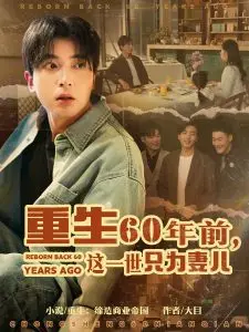 《重生60年前，这一世只为妻儿》：弥补遗憾，重燃爱火的感人爱情故事！