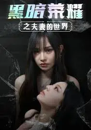 黑暗荣耀之夫妻的世界 海报