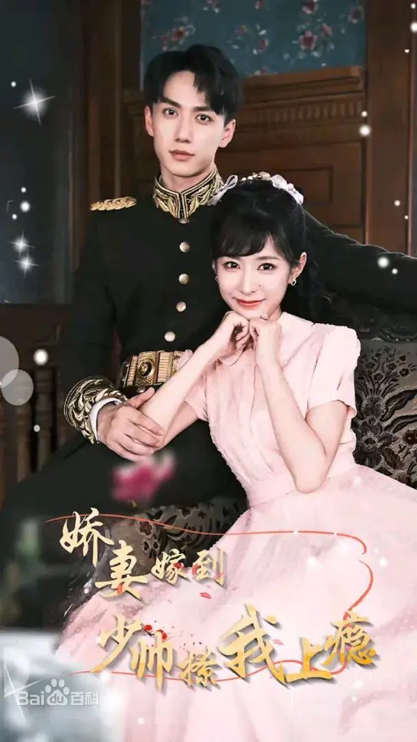 《娇妻嫁到，少帅撩我上瘾》：民国甜宠升级，看傲娇少帅如何沦陷！