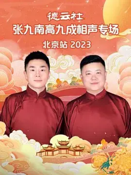 2023德云社张九南高九成相声专场北京站：爆笑来袭，包袱不停歇！