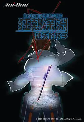 深渊中的狂热之旅：剖析《狂热深渊-迷失的孩子》的灵魂探索与情感漩涡