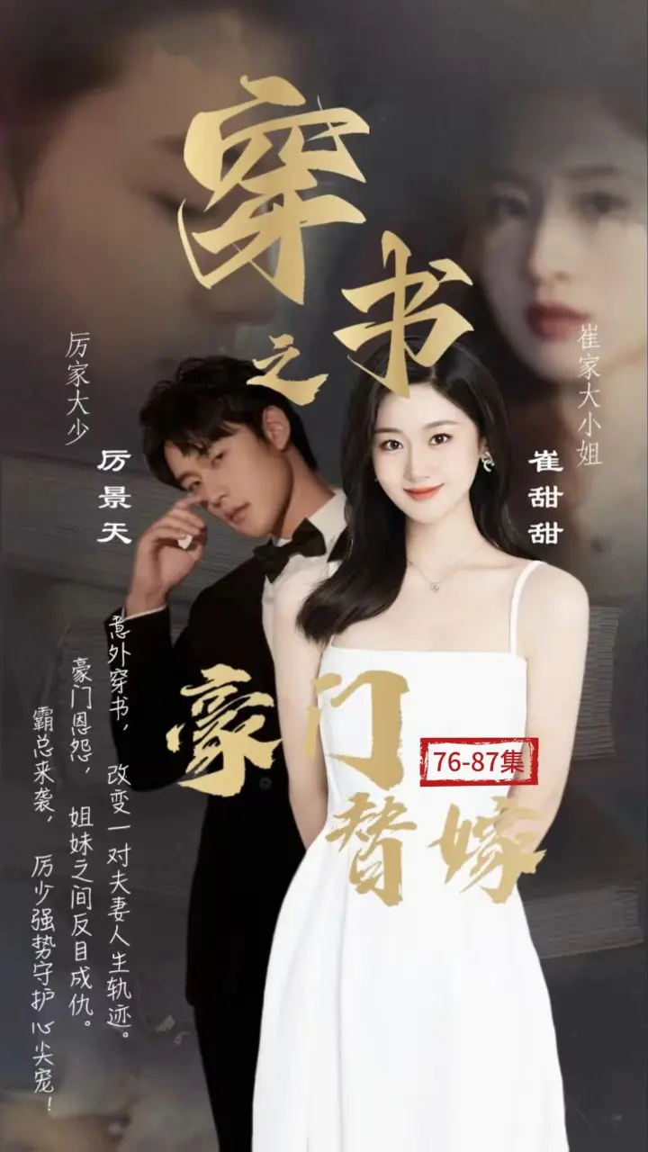 《穿书之豪门替嫁》：土味言情剧？还是真香预警？剧情、槽点全方位解析！