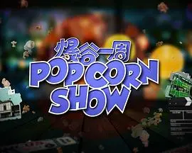 《爆谷一周2》：一周爆笑不停歇，影评吐槽欢乐多，拯救你的不开心！