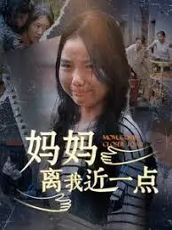《妈妈离我近一点》：一部触动灵魂的亲情之作，催泪上映！