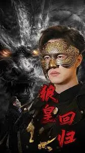 《狼皇回归》：史诗狼性觉醒，探寻自然与人性的终极拷问！