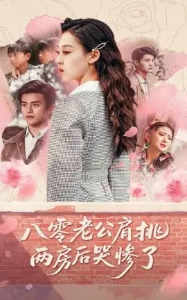 《八零老公肩挑两房后哭惨了》：年代情感剧的辛酸与抉择，婚姻的重量你扛得住吗？