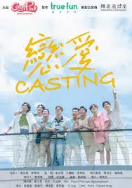 《恋爱Casting》：当爱情遭遇选角游戏，谁是最终赢家？隐藏的人性考验！