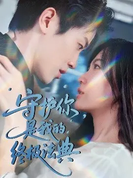 《守护你，是我的终极法典》：跨越时空的爱恋，感人至深的催泪弹！