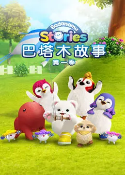 萌翻宇宙！《巴塔木故事 第一季》奇趣来袭，宝贝启蒙益智首选！