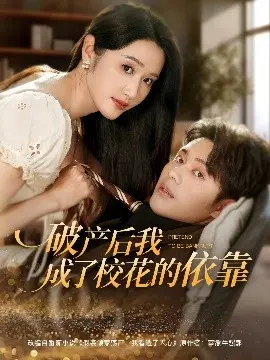 逆袭人生！《破产后我成了校花的依靠》：看落魄富二代如何俘获女神芳心，重振旗鼓？