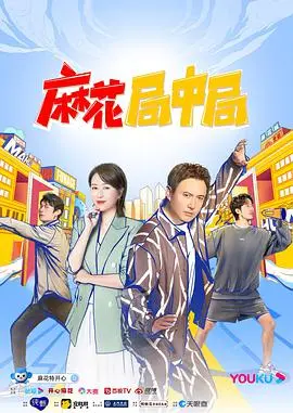 《麻花局中局》：爆笑反转！谁是幕后 Boss？带你玩转套路，笑到头掉！