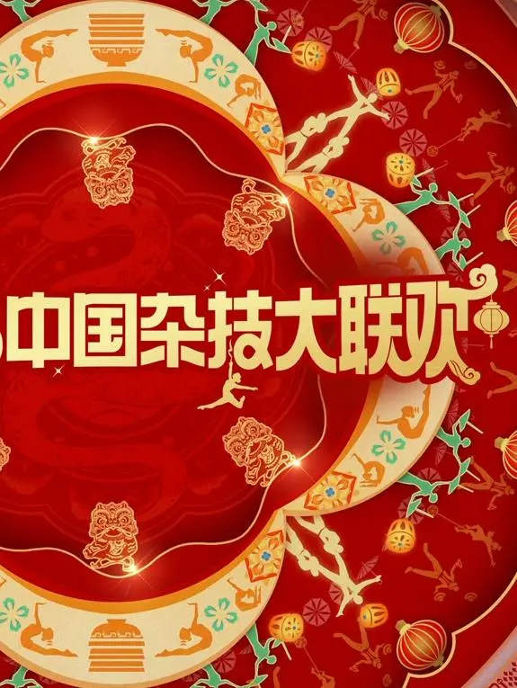 《2025中国杂技大联欢》：当传统艺术碰撞未来科技，一场视觉盛宴即将上演！