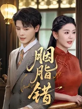 虐恋情深？民国宅斗剧《胭脂错》：揭秘爱恨交织下的命运迷局与情感纠葛